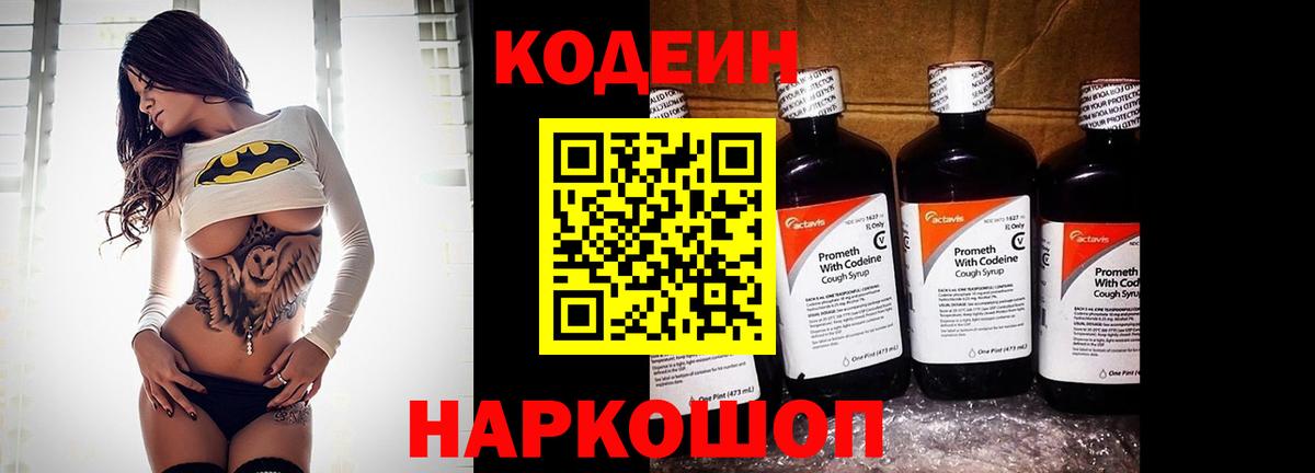 Codein напиток Lean (лин) Лабинск